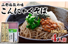 山形秘伝の味こんにゃくそば 150g×2把 (4人前) FY25-034