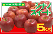 ☆フルーツ王国山形☆ りんご (シナノスイート)秀品 5kg  FY25-056