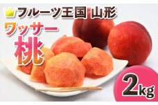 ☆フルーツ王国山形☆ ワッサー桃 秀品 2kg (5～8玉) FY25-059