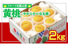 ☆フルーツ王国山形☆黄桃秀品 2kg [やわらかくなる桃] FY25-065