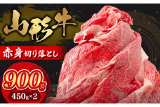 山形牛 赤身切り落とし 900g(450g×2) FY25-032