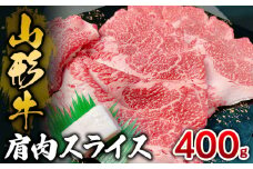 山形牛 肩肉スライス 400g FY25-033