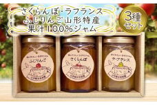 さくらんぼ・ラフランス・ふじりんご 山形特産果実100％ ジャム 3種セット  FY25-076