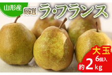 厳選ラフランス 秀品 大玉 6個入り (約2kg) FY25-067