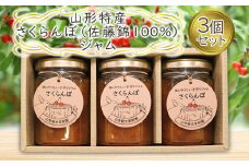 山形特産 さくらんぼ (佐藤錦100％)ジャム 3個セット  FY25-077