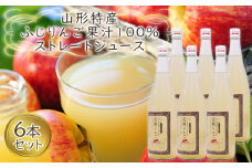 山形特産 ふじりんご 果汁100％ ストレートジュース 6本セット  FY25-078