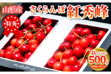 さくらんぼ 「紅秀峰」500g 特秀品 2Lサイズ以上 山形産 FY25-026