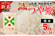 【11月発送】先行予約 令和7年産 新米 山形産 特別栽培米 つや姫(白米) 5kg FZ25-080
