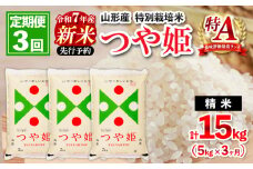 【11月発送開始】【定期便3回】 先行予約 令和7年産 新米 山形産 特別栽培米 つや姫 5kg×3ヶ月(計15kg) FZ25-084