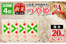 【11月発送開始】【定期便4回】 先行予約 令和7年産 新米 山形産 特別栽培米 つや姫5kg×4ヶ月(計20kg) FZ25-086