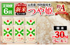 【11月発送開始】【定期便6回】 先行予約 令和7年産 新米 山形産 特別栽培米 つや姫 5kg×6ケ月(計30kg) FZ25-088