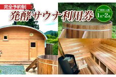 【完全予約制】発酵サウナ利用券 (1～2名) FY24-516 旅行 山形 完全貸切 貸切