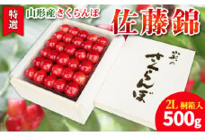【特選】山形産 さくらんぼ 佐藤錦 500g 桐箱入  FY25-100