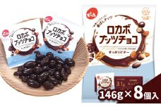 【でん六】小袋 ロカボナッツチョコ 8個 FY25-110
