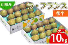 山形のラ・フランス大玉 10kg(20～28玉) 後半 FY25-112