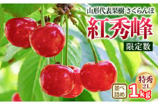 山形代表果樹 紅秀峰(benishuho) 特秀 2L 並べ詰め 1kg 【限定数】 FY25-117
