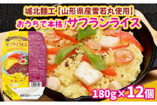 【山形産雪若丸使用】おうちで本格！サフランライス 180g×12個 FY25-118