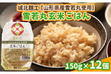 【山形産雪若丸使用】雪若丸 玄米ごはん 150g×12個 FY25-119