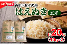 【令和7年産米 先行予約】山形市村木沢産 はえぬき(玄米) 20kg(10kg×2)【10月下旬発送開始】 FY25-123