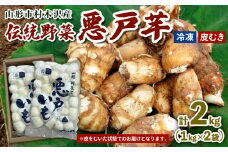 山形市の伝統野菜 村木沢の「悪戸芋」 冷凍皮むき 2kg(1kg×2袋) FY25-124
