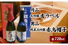 月山 大吟醸 青ラベル・男山 純米大吟醸 赤烏帽子 720ml セット FZ25-127