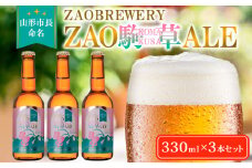 ★山形市長命名★ZAOBREWERY ZAO KOMAKUSA ALE 3本セット 蔵王 駒草 エール ビール クラフトビール FY25-129