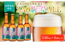 ★山形市長命名★ZAOBREWERY ZAO KOMAKUSA ALE 4本セット 蔵王 駒草 エール ビール クラフトビール FY25-130