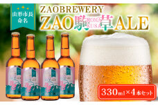 ★山形市長命名★ZAOBREWERY ZAO KOMAKUSA ALE 4本セット 蔵王 駒草 エール ビール クラフトビール FY25-130