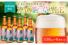 ★山形市長命名★ZAOBREWERY ZAO KOMAKUSA ALE 6本セット 蔵王 駒草 エール ビール クラフトビール FY25-131
