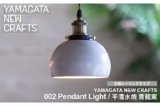 YAMAGATA NEW CRAFTS 002 Pendant light｜平清水焼 青龍窯 [引掛シーリングタイプ] FY25-157