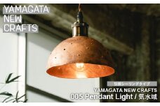YAMAGATA NEW CRAFTS 005 Pendant light｜汽水域 [引掛シーリングタイプ] FY25-159