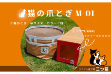 猫爪とぎセット(爪とぎ・猫トンネル) M-01 FY25-194