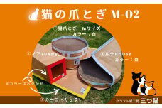 猫爪とぎセット(猫爪とぎ・猫トンネル・猫ハウス・カーゴサック) M-02 FY25-195