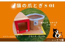 猫爪とぎセット(猫爪とぎ・猫トンネル・カーゴサック) S-01 FY25-196