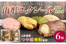 山形エクレール(詰め合わせ)6個 FY25-201