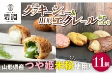 岩淵のクッキーシュー＆山形エクレール(詰め合わせ) 11個  FY25-203