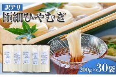 [訳アリ] 極細ひやむぎ 200gX30袋 FY25-238