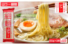 山ラー細麺 (90g×3把)×4袋 FY25-240