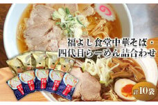 福よし食堂中華・四代目らーめん詰合せ FY25-242