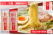 山ラー太麺・細麺詰合せ (90g×3把)×各２袋 FY25-241