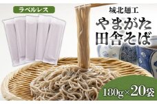 【城北麺工】やまがた田舎そば 40人前 (180g×20袋) そば 山形 蕎麦 ラベルレス FY25-161