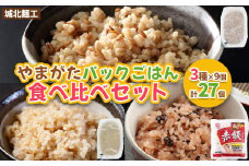 やまがたパックごはん 3種×9個 食べ比べセット 計27個 (やまがた雑穀玄米パックごはん150g×9個・やまがた玄米パックごはん150g×9個・おいしい赤飯160g×9個) FY25-162