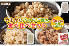 やまがたパックごはん 3種×9個 食べ比べセット 計27個 (やまがた雑穀玄米パックごはん150g×9個・やまがた玄米パックごはん150g×9個・おいしい赤飯160g×9個) FY25-162