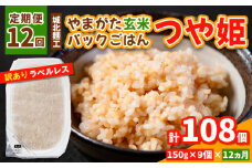 【定期便12回】やまがた玄米パックごはん 150g×9個  (つや姫) ラベルレス 訳あり 山形 パックライス 備蓄 保存 FY25-163
