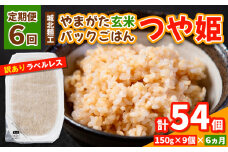 【定期便6回】やまがた玄米パックごはん 150g×9個  (つや姫) ラベルレス 訳あり 山形 パックライス 備蓄 保存 FY25-164