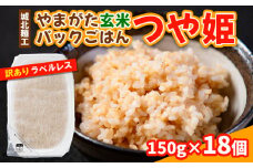 やまがた玄米パックごはん 150g×18個  (つや姫) ラベルレス 訳あり 山形 パックライス 備蓄 保存 FY25-169