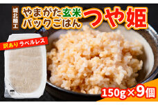 やまがた玄米パックごはん 150g×9個  (つや姫) ラベルレス 訳あり 山形 パックライス 備蓄 保存 FY25-170