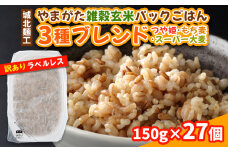 やまがた雑穀玄米パックごはん 150g×27個 (つや姫・スーパー大麦・もち麦 3種ブレンド) ラベルレス 訳あり 山形 パックライス 備蓄 保存 パックライス FY25-176