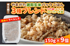 やまがた雑穀玄米パックごはん 150g×9個 (つや姫・スーパー大麦・もち麦 3種ブレンド) ラベルレス 訳あり 山形 パックライス 備蓄 保存 パックライス FY25-178