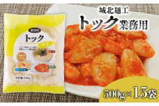 【城北麺工】トック業務用 500g×15袋 FY25-179